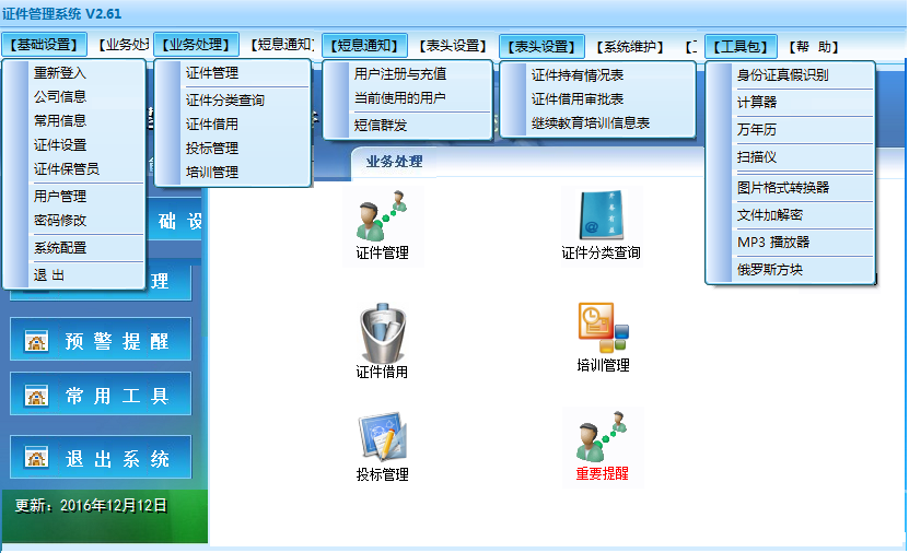 腾龙建筑业公司证件管理系统 官方版v2.61