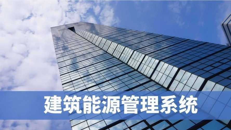 弱电智能化系统集成下的建筑能源管理系统与建筑管理系统融合应用