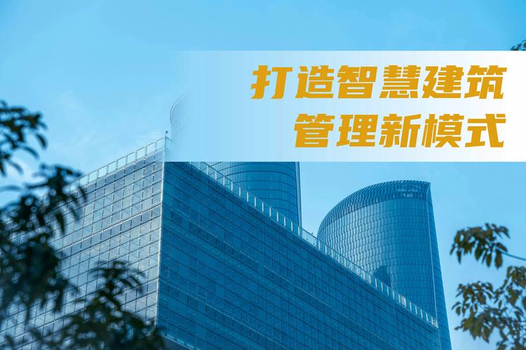 建筑设备可视化管理与楼宇自控系统 打造智慧建筑管理新模式